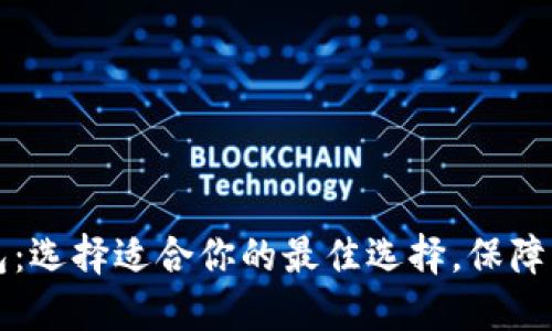 解密区块链钱包：选择适合你的最佳选择，保障资产安全与便利