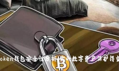 imToken钱包安全性分析：你的数字资产保护得当吗？