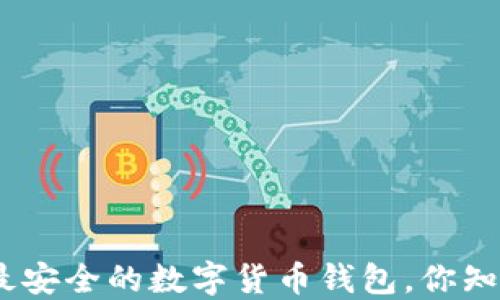 
揭秘！2023年最安全的数字货币钱包，你知道它是什么吗？
