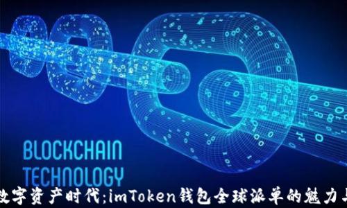 
“探索数字资产时代：imToken钱包全球派单的魅力与优势”