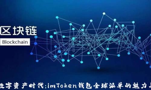 
“探索数字资产时代：imToken钱包全球派单的魅力与优势”