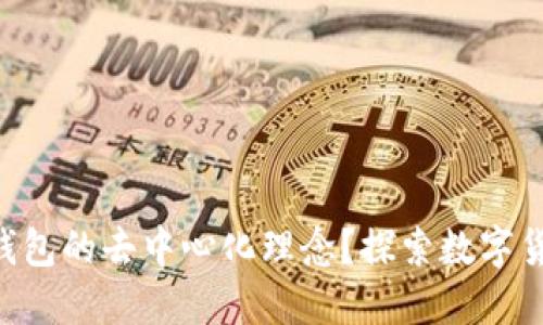如何理解imToken钱包的去中心化理念？探索数字货币的自我保护之道