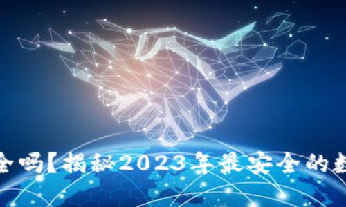 数字钱包安全吗？揭秘2023年最安全的数字钱包选择