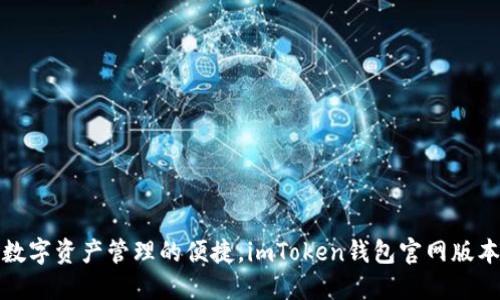 体验安全数字资产管理的便捷，imToken钱包官网版本下载指南