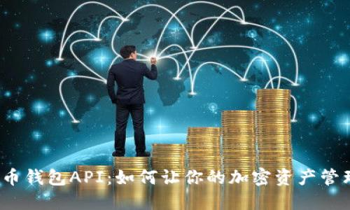 揭秘数字币钱包API：如何让你的加密资产管理更高效？