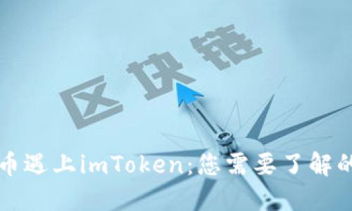 当数字货币遇上imToken：您需要了解的提币限制
