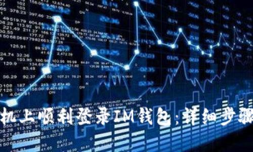 如何在新手机上顺利登录IM钱包：详细步骤与技巧解锁