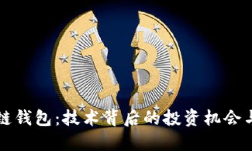 探秘区块链钱包：技术背后的投资机会与未来展望