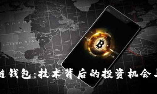 探秘区块链钱包：技术背后的投资机会与未来展望