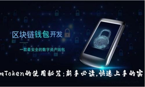 解锁imToken的使用秘笈：新手必读，快速上手的实用指南
