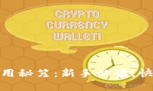 解锁imToken的使用秘笈：新手必读，快速上手的实用指南