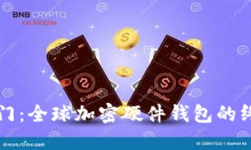 解锁安全之门：全球加密硬件钱包的终极使用指南