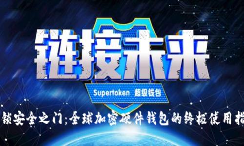 解锁安全之门：全球加密硬件钱包的终极使用指南