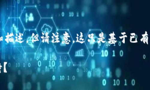 为了提供相关信息，我可以做一些相关的推测和描述，但请注意，这只是基于已有的信息，而不是确切的答案。以下内容仅供参考。

### imToken的上线时间揭秘：是否值得等待？