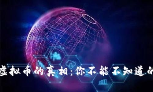 数字货币与虚拟币的真相：你不能不知道的区别与联系