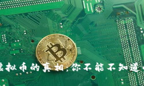 数字货币与虚拟币的真相：你不能不知道的区别与联系