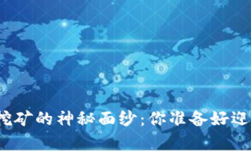 揭开数字资产钱包挖矿的神秘面纱：你准备好迎接财富的挑战了吗？