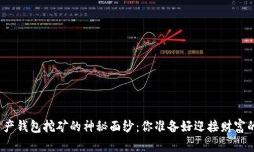 揭开数字资产钱包挖矿的神秘面纱：你准备好迎接财富的挑战了吗？