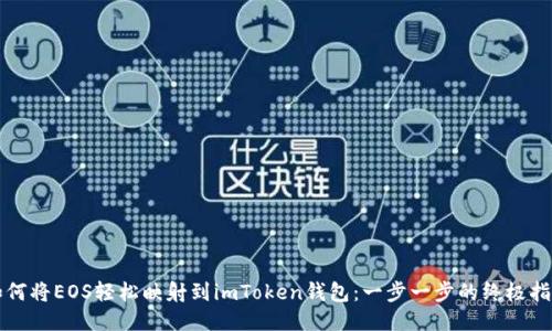 如何将EOS轻松映射到imToken钱包：一步一步的终极指南