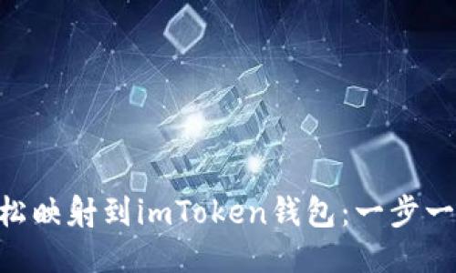 如何将EOS轻松映射到imToken钱包：一步一步的终极指南