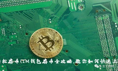 轻松存币！IM钱包存币全攻略，教你如何快速上手