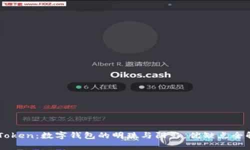 imToken：数字钱包的明珠与阴影，优缺点全解析