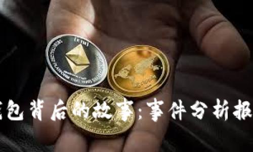 揭秘区块链钱包背后的故事：事件分析报告与安全对策