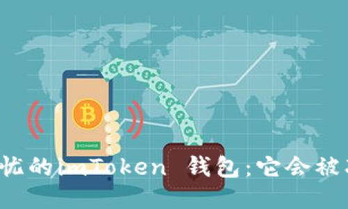 “让你担忧的imToken 钱包：它会被冻结吗？”