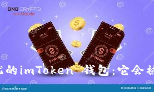 “让你担忧的imToken 钱包：它会被冻结吗？”