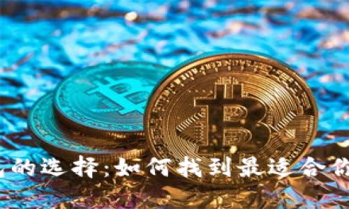 数字货币钱包的选择：如何找到最适合你的主流钱包？