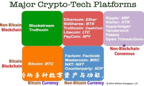 了解 imToken 钱包支持的多种数字资产与功能，为您的投资之路打下坚实基础