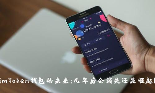 imToken钱包的未来：几年后会消失还是崛起？
