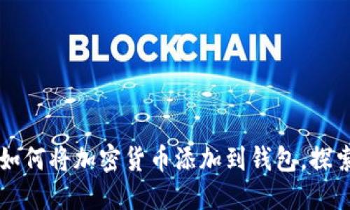 轻松一步步教你如何将加密货币添加到钱包，探索数字资产的魅力