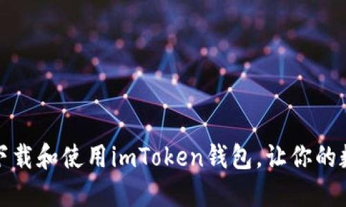 揭秘：如何轻松下载和使用imToken钱包，让你的数字资产更安全！