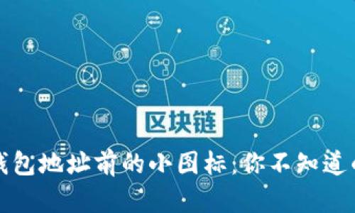 揭秘区块链钱包地址前的小图标：你不知道的秘密与技巧