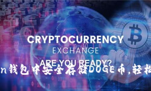 教你如何在imToken钱包中安全存储DOGE币，轻松管理你的数字资产