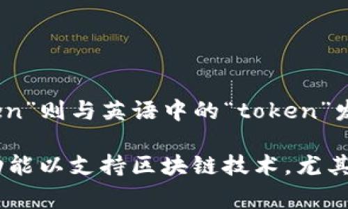 “imToken”的英语发音为 /ˈaɪm ˈtoʊkən/。这个发音可以将“im”发音为“aim”的缩写形式，而“Token”则与英语中的“token”发音相同，通常在技术和金融领域被广泛使用。整体上，这个词的发音相对简单，适合英语学习者了解和使用。

如果你需要更多的上下文，imToken 是一个数字钱包，旨在帮助用户安全管理他们的加密资产，提供多种功能以支持区块链技术，尤其是在以太坊生态系统中。如果你对imToken有进一步的问题或想了解更多信息，欢迎询问！