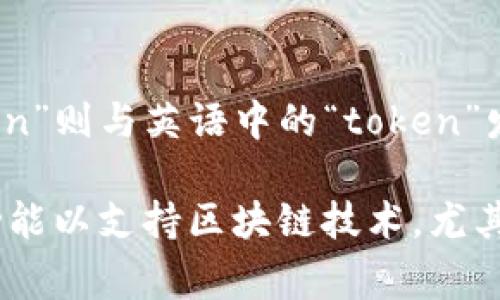 “imToken”的英语发音为 /ˈaɪm ˈtoʊkən/。这个发音可以将“im”发音为“aim”的缩写形式，而“Token”则与英语中的“token”发音相同，通常在技术和金融领域被广泛使用。整体上，这个词的发音相对简单，适合英语学习者了解和使用。

如果你需要更多的上下文，imToken 是一个数字钱包，旨在帮助用户安全管理他们的加密资产，提供多种功能以支持区块链技术，尤其是在以太坊生态系统中。如果你对imToken有进一步的问题或想了解更多信息，欢迎询问！