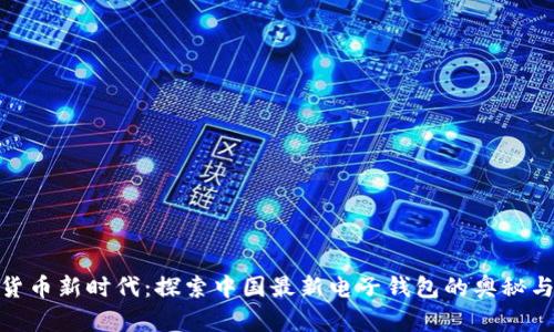数字货币新时代：探索中国最新电子钱包的奥秘与机遇