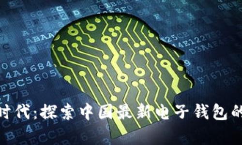 数字货币新时代：探索中国最新电子钱包的奥秘与机遇