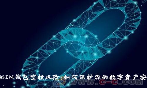 揭秘IM钱包空投风险：如何保护你的数字资产安全？