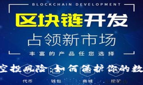 揭秘IM钱包空投风险：如何保护你的数字资产安全？