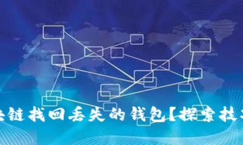 如何通过区块链找回丢失的钱包？探索技巧与情感支持