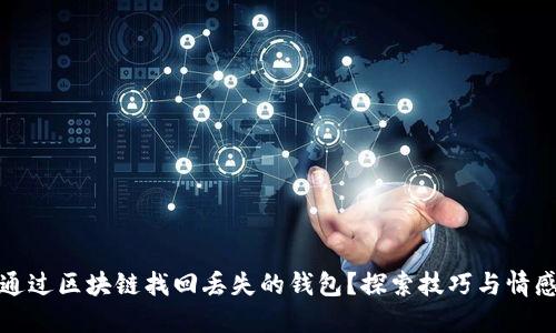 如何通过区块链找回丢失的钱包？探索技巧与情感支持