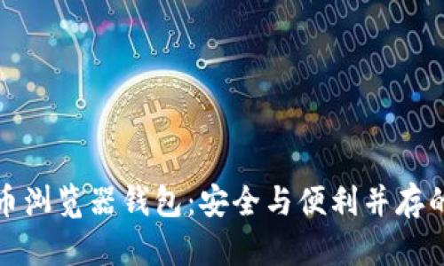 解密数字货币浏览器钱包：安全与便利并存的新时代选择