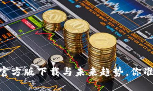 数字货币：官方版下载与未来趋势，你准备好了吗？