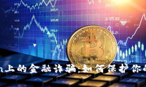 防范在imToken上的金融诈骗：如何保护你的数字资产安全