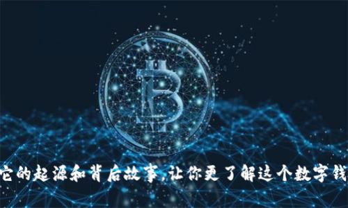 IM钱包：它的起源和背后故事，让你更了解这个数字钱包的魅力