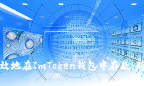 如何安全高效地在ImToken钱包中存款：新手必看技巧