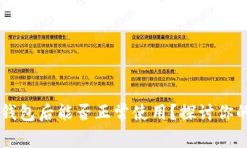 升级鸿蒙IM钱包后能否正常使用？探讨你的担忧与期待